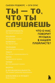 Ты – то, что ты слушаешь: что о нас говорит музыка в нашем плейлисте?