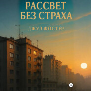 Рассвет без страха