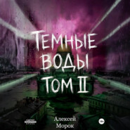 Темные воды. Том 2