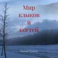Мир клыков и когтей