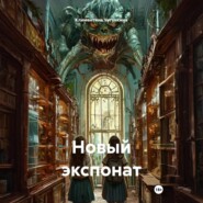 Новый экспонат
