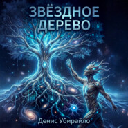 Звёздное дерево