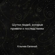 Шутки людей, которые привели к последствиям