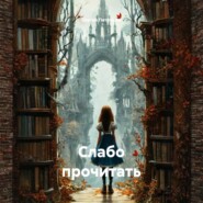 Слабо прочитать