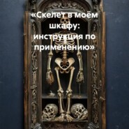 «Скелет в моём шкафу: инструкция по применению»