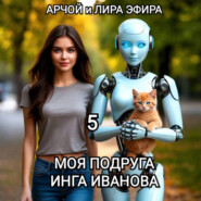 Моя подруга Инга Иванова – 5