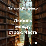 Любовь между строк. Часть 1