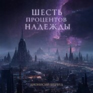 Шесть процентов надежды