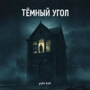 Темный угол