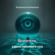 Хранители единственного сна