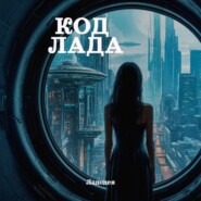 Код Лада