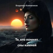 Те, кто помнят сны камней