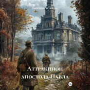 Аттракцион апостола Павла
