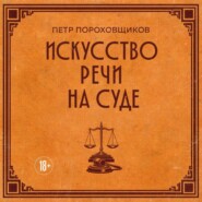 Искусство речи на суде