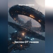 Заслон ОТ гениев