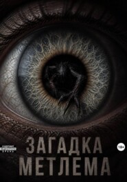 Загадка Метлема