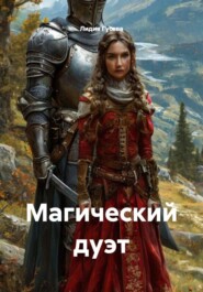 Магический дуэт