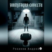 Ампутация совести