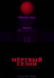 УРАЛЬСКИЕ РОКЕРЫ. Мёртвый сезон