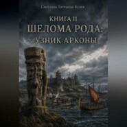 Шелома Рода: узник Арконы