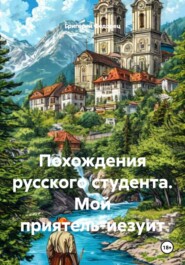 Похождения русского студента. Мой приятель-иезуит