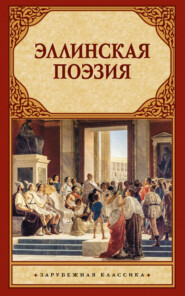 Эллинская поэзия