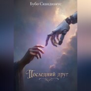 Последний друг