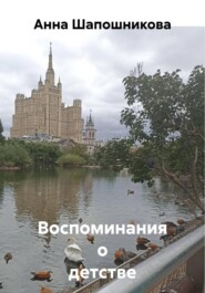 Воспоминания о детстве
