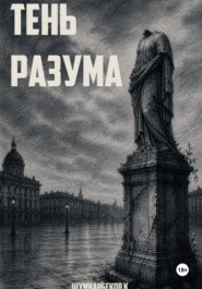Тень Разума
