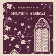 Мемуары Дьявола. Том седьмой