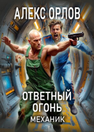 Ответный огонь. Механик