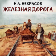 Железная дорога