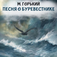 Песня о буревестнике