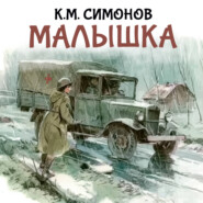 Малышка