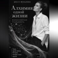 Алхимия одной жизни. Молекулярная реальность.