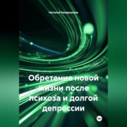 Обретение новой жизни после психоза и долгой депрессии