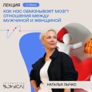 Как нас обманывает мозг? Отношения между мужчиной и женщиной. Наталья Лычко