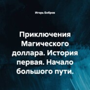 Приключения Магического доллара. История первая. Начало большого пути.