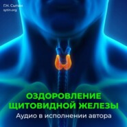 Исцеление щитовидной железы