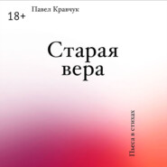 Старая вера