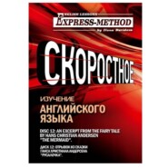 Сложный литературный английский. Диск 12