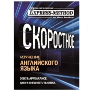 Разговорно-бытовой английский. Диск 9: Внешность человека