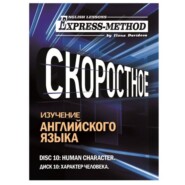 Разговорно-бытовой английский. Диск 10: Характер человека