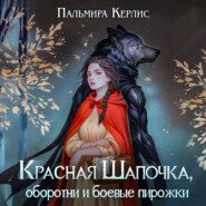 Красная Шапочка, оборотни и боевые пирожки