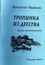 Тропинка из детства. Книга стихотворений