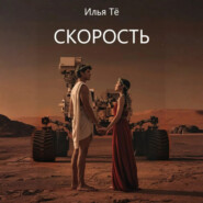 Скорость