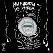 Мы никогда не умрём. Кто придумал 2007-й: ню-метал, эмо, металкор – краткая история тяжёлой альтернативы в России