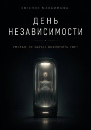 День независимости