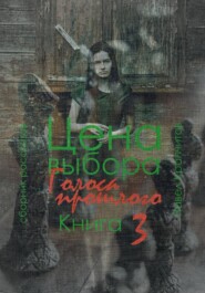 Цена выбора. Голоса прошлого. Книга 3