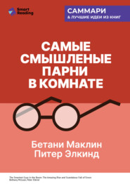 Самые смышленые парни в комнате. Удивительный взлет и скандальное падение Enron. Бетани Маклин, Питер Элкинд. Саммари